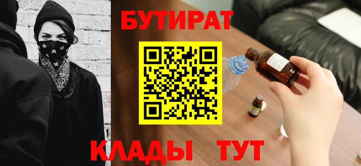 БУТИРАТ 1.4BDO  БУТИРАТ  Новошахтинск  Вход с VPN 