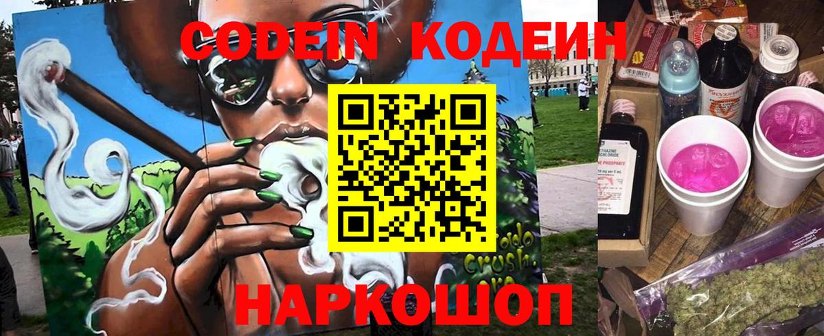 Codein Purple Drank  купить  цена  Codein напиток Lean (лин)  Новошахтинск  Вход с VPN 