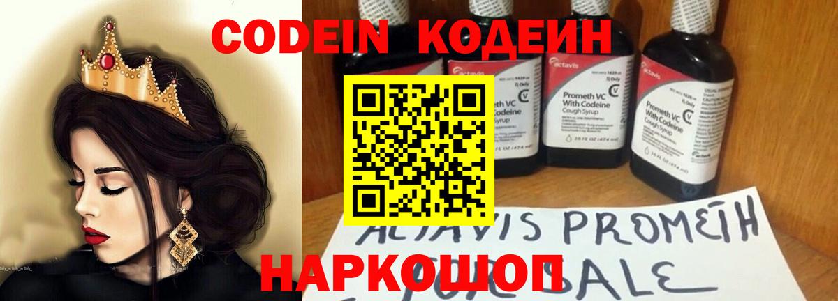 Codein напиток Lean (лин) Новошахтинск